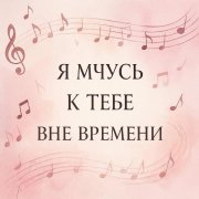 SerPol - Вне времени