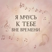 SerPol - Вне времени (3)