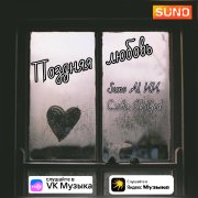 Suno Al Поздняя любовь