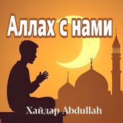Хайдар Abdullah - Аллах с нами