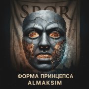 Almaksim - Бессрочный контракт