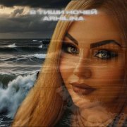 Arhilina-В тиши ночей