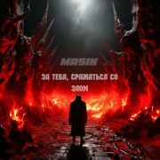 Masik - За тебя, сражаясь со злом