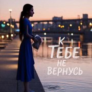 AndzelinaAngels - Не вернусь
