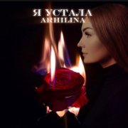 Arhilina-Я устала