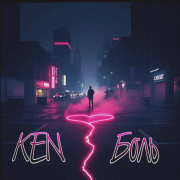 Ken - Боль