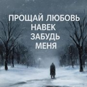Мс Лис-Не стучись в закрытую дверь.