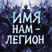 Имя нам – легион
