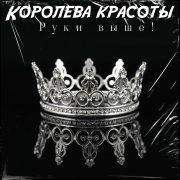 Руки Выше! - Королева красоты