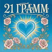 Acvilon - 21 Грамм