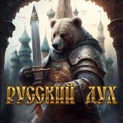 Беркут - русский дух