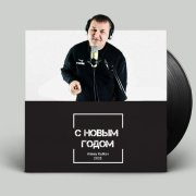 Алексей Катков - С новым годом любимая