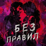 Без правил