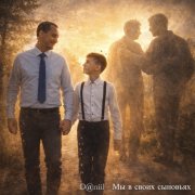 D@niil - Мы в своих сыновьях