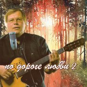 Сергей Деревянко - Москва для нас с тобой