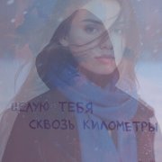 Александра (Alexa) - Два снега (feat. D_Alterego)