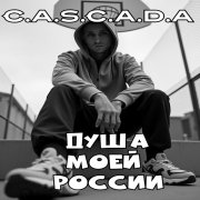 C.A.S.C.A.D.A - Венчание под небом