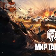 Мир танков