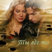 Вадим Смирнов - Где ты любовь