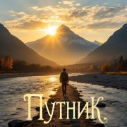 Путь Следования - Путник