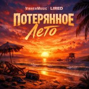 vinnermusic,lired-потерянное лето