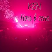 Ken - Ночь в огне