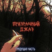 Грядущая часть - Призрачный джаз