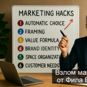 ApuhtinTraffic - Саммари - Взлом Маркетинга от Фила Бардена