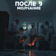 После 9