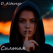 D_Alterego - Сильная (трибьют Alexa)