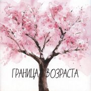 Граница возраста