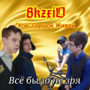 8KZHIV - Северная Музыка