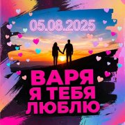 Варя я тебя люблю
