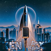 Ken - Делай красиво