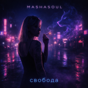 MASHASOUL - Свобода