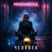 MASHASOUL - Человек