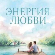 Энергия любви