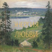 Энергия любви (версия 2)