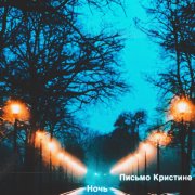 Письмо Кристине - Ночь