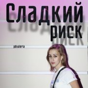 pdvaleria - Сладкий риск