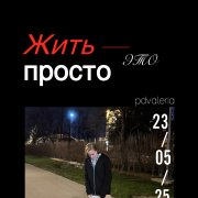 pdvaleria - Жить — это просто