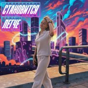 EVA & pdvaleria - Становится легче