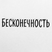 Midnight - Бесконечность