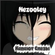 Nezooley - Капают Слезы