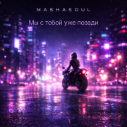 MASHASOUL - Мы с тобой уже позади