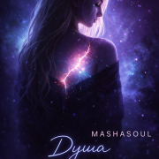 MASHASOUL - Душа