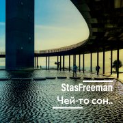 StasN - чей-то сон