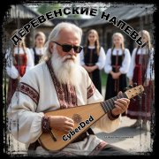 CyberDed - Песня про мельника-мукомола Егорыча