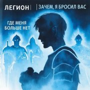 Легион где меня больше нет