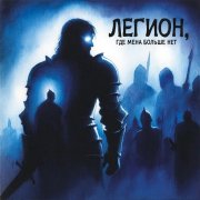Легион где меня больше нет (версия 2)